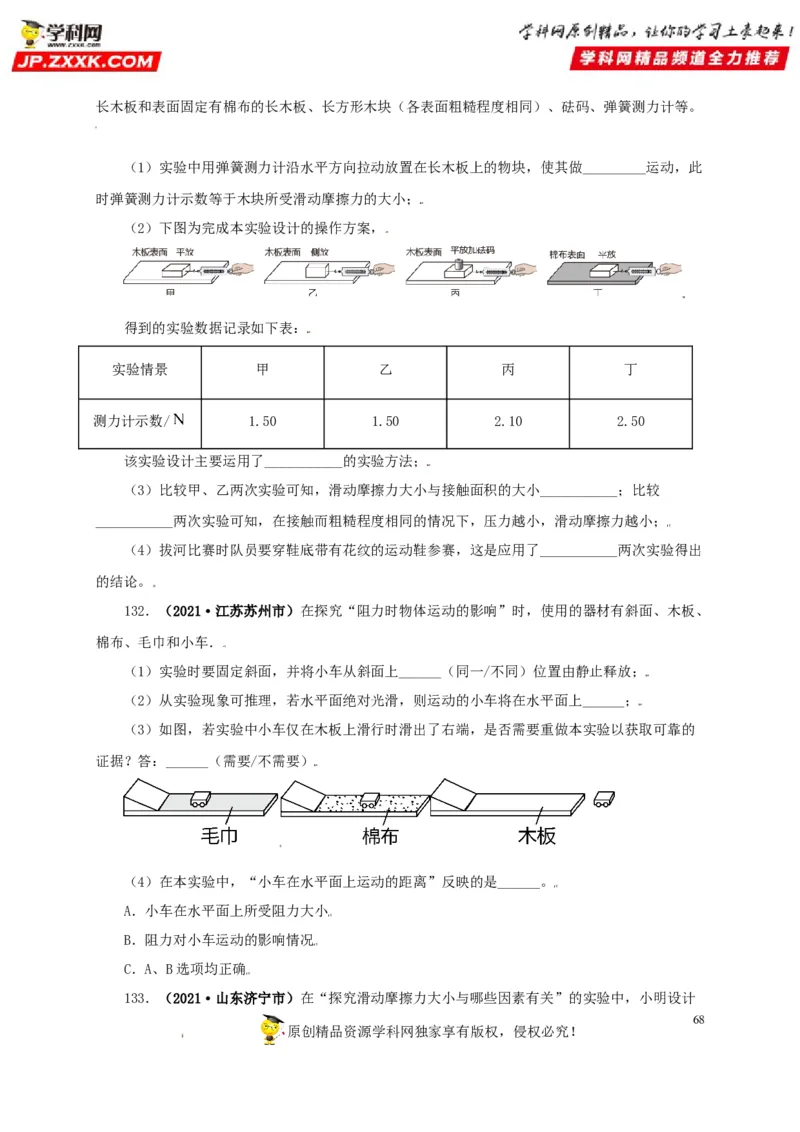 专题07机械运动运动和力（原卷版）_8、物理总复习_8.中考物理总复习_2022年中考复习资料_三年（2019-2021）中考真题物理分项汇编（全国通用）