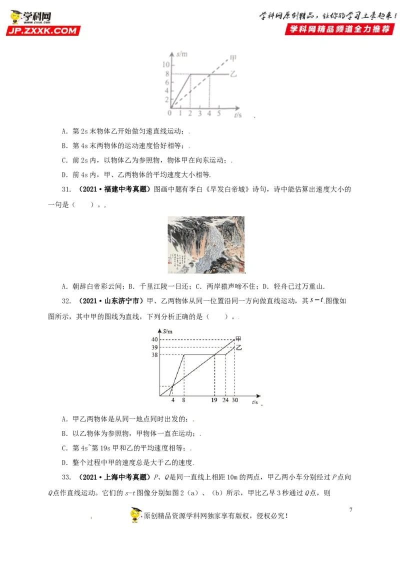 专题07机械运动运动和力（原卷版）_8、物理总复习_8.中考物理总复习_2022年中考复习资料_三年（2019-2021）中考真题物理分项汇编（全国通用）