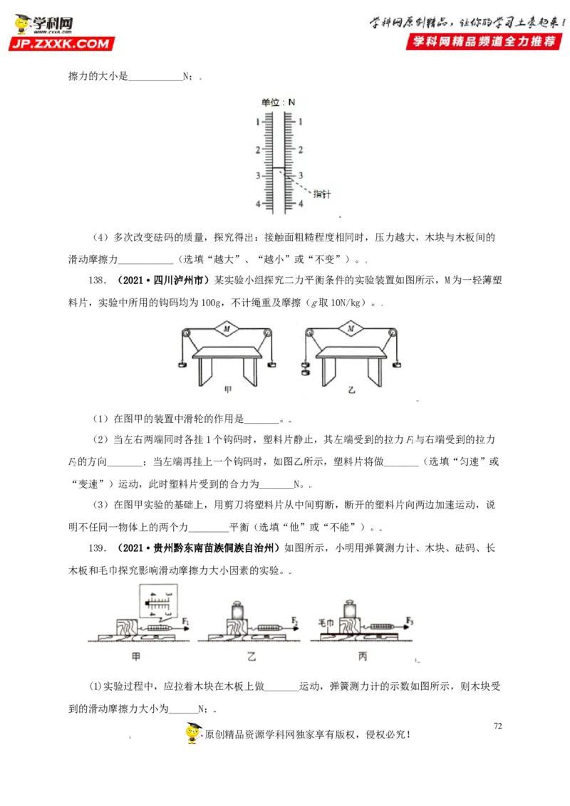 专题07机械运动运动和力（原卷版）_8、物理总复习_8.中考物理总复习_2022年中考复习资料_三年（2019-2021）中考真题物理分项汇编（全国通用）