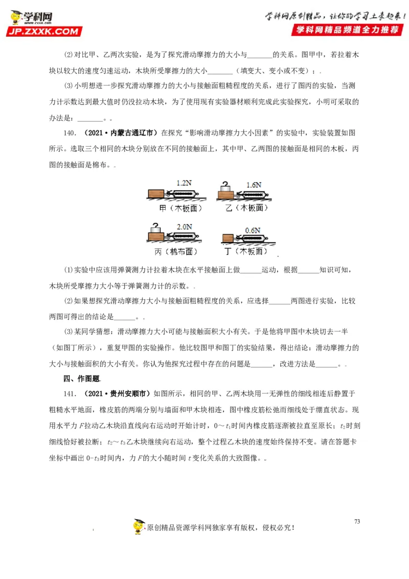 专题07机械运动运动和力（原卷版）_8、物理总复习_8.中考物理总复习_2022年中考复习资料_三年（2019-2021）中考真题物理分项汇编（全国通用）