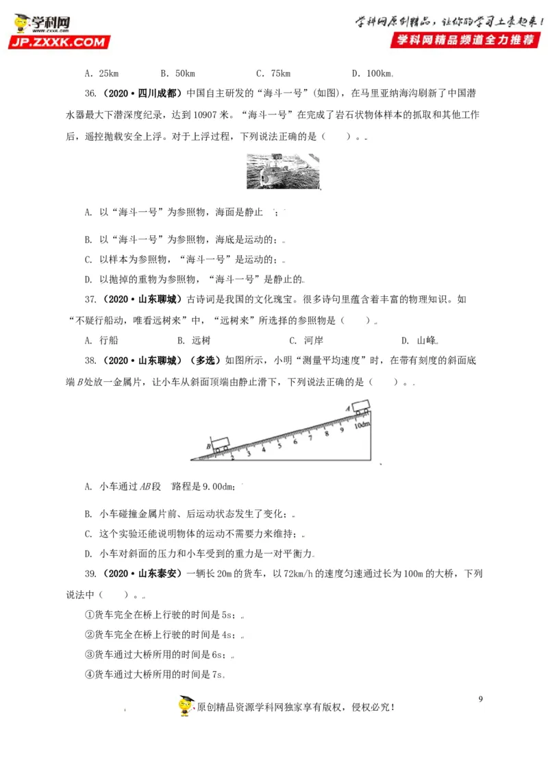 专题07机械运动运动和力（原卷版）_8、物理总复习_8.中考物理总复习_2022年中考复习资料_三年（2019-2021）中考真题物理分项汇编（全国通用）