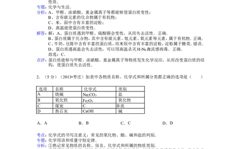 2013山东枣庄化学试卷+答案+解析(word整理版)_山东历年中考真题_山东省历年中考真题2013~2024_初中化学历年真题（2013-2024）