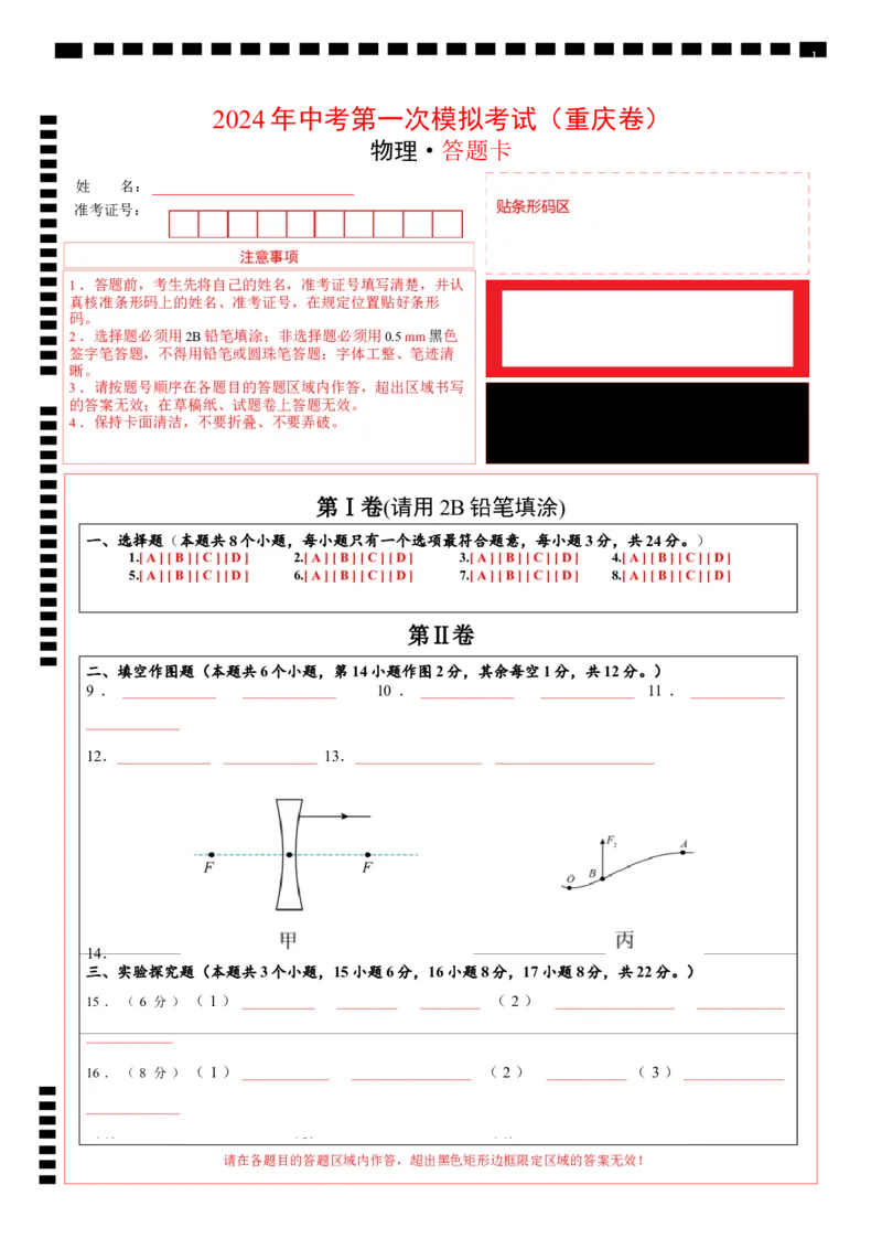 物理（重庆卷）（答题卡）_8、物理总复习_2024中考模拟题物理_一模_物理（重庆卷）-2024年中考第一次模拟考试_物理（重庆卷）-2024年中考第一次模拟考试