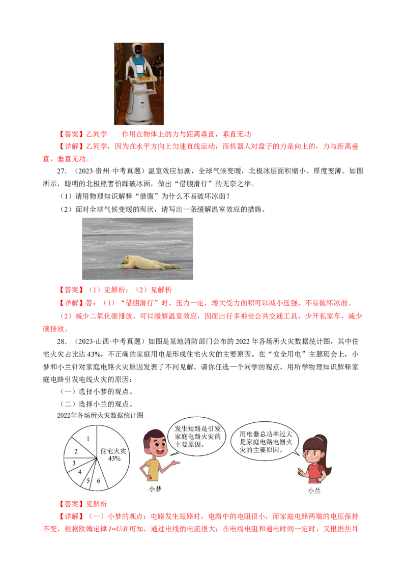 专题17简答题、材料阅读题（讲练）解析版_8、物理总复习_8.中考物理总复习_2024年中考复习资料_二轮复习资料_完2024年中考物理二轮复习课件+讲义+练习（全国通用）