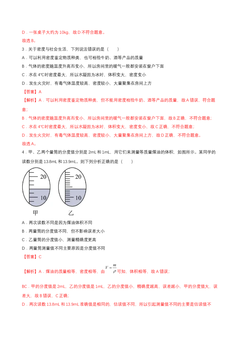 第六章单元测试（解析版）_初物_八年级上下册+九年级全一册物理_八年级物理上册_单元测试（完）