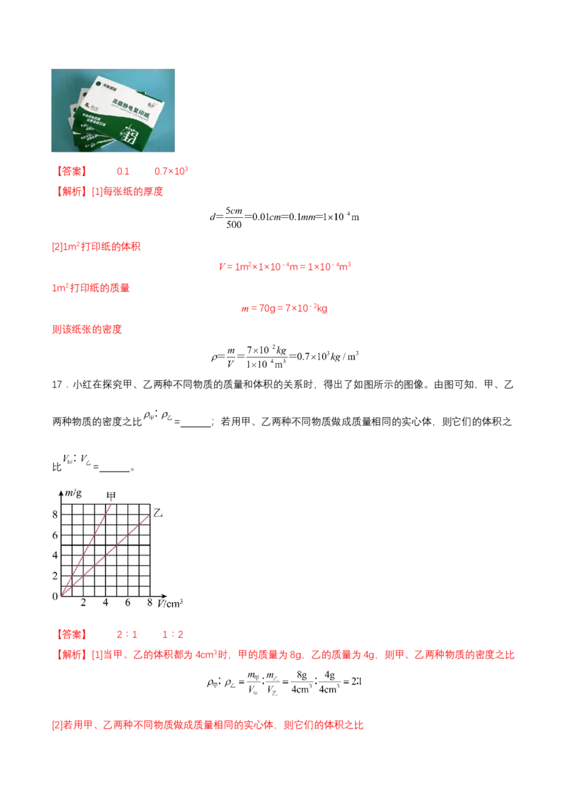 第六章单元测试（解析版）_初物_八年级上下册+九年级全一册物理_八年级物理上册_单元测试（完）