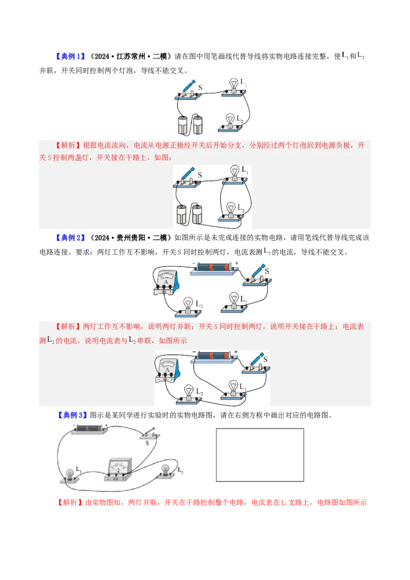 课时15.6第十五章电流和电路复习总结（教师版）_初物_八年级上下册+九年级全一册物理_九年级物理全一册_讲义_2024版