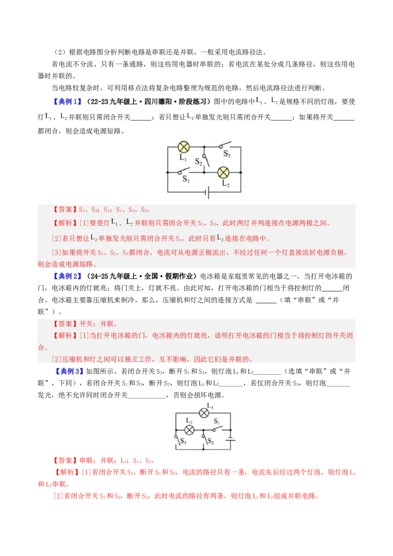 课时15.6第十五章电流和电路复习总结（教师版）_初物_八年级上下册+九年级全一册物理_九年级物理全一册_讲义_2024版