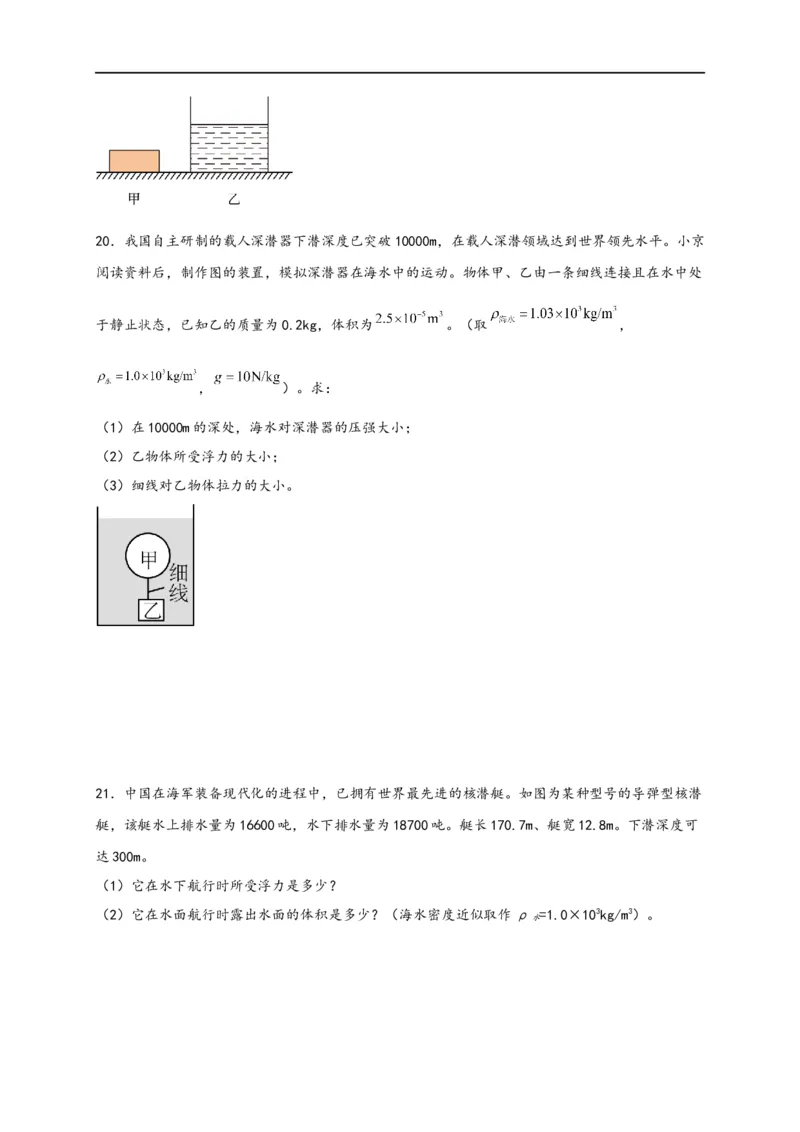 专题10浮力（原卷版）-备战2023中考物理一轮复习精细讲义_8、物理总复习_8.中考物理总复习_2023年中考复习资料_一轮复习_讲义+练习备战2023年中考物理一轮复习精细讲义