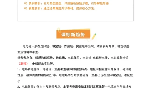 专题18电与磁（5大模块知识清单+5个易混易错+5种方法技巧+典例真题精析）（原卷版）_8、物理总复习_物理一轮复习