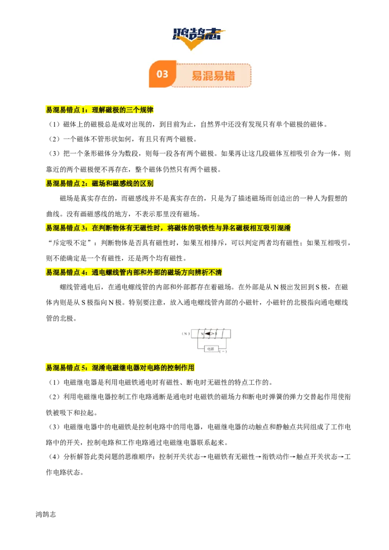 专题18电与磁（5大模块知识清单+5个易混易错+5种方法技巧+典例真题精析）（原卷版）_8、物理总复习_物理一轮复习