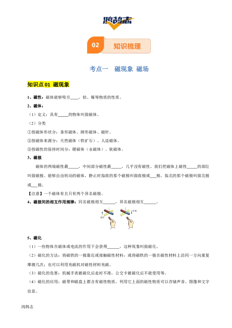 专题18电与磁（5大模块知识清单+5个易混易错+5种方法技巧+典例真题精析）（原卷版）_8、物理总复习_物理一轮复习