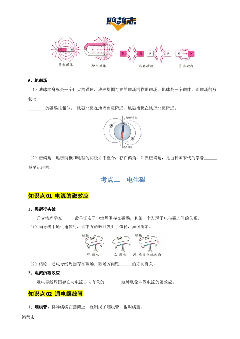 专题18电与磁（5大模块知识清单+5个易混易错+5种方法技巧+典例真题精析）（原卷版）_8、物理总复习_物理一轮复习