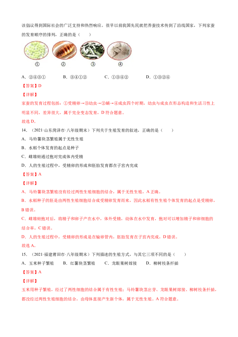 01生物的生殖和发育A卷（解析版）_初中全科电子版试卷练习试题_生物_生物8下练习_人教生物8年级下单元试卷38份_第3套八年级生物下册单元试卷（人教版）06份
