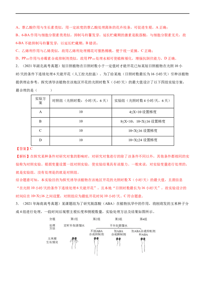 专题12植物生命活动的调节（练）-2023年高考生物二轮复习讲练测（全国通用）（解析版）_通用版（老高考）复习资料_2023年复习资料_二轮复习_2023年高考生物二轮复习讲练测（全国通用）