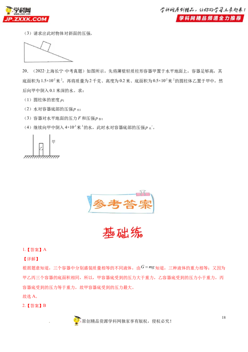 专题09压力压强-备战2022年中考物理一轮复习考点微专题_8、物理总复习_8.中考物理总复习_2022年中考复习资料_备战2022年中考物理一轮复习考点微专题
