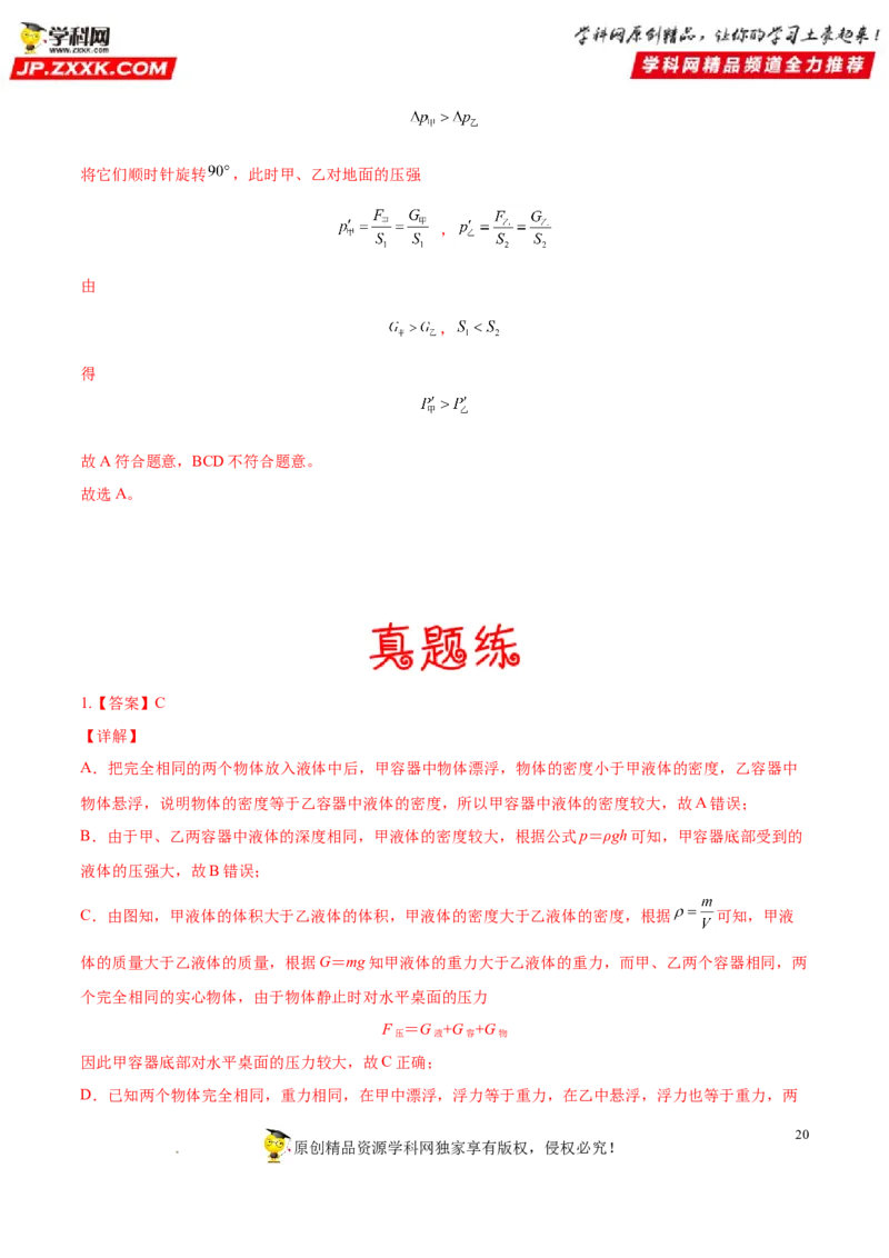 专题09压力压强-备战2022年中考物理一轮复习考点微专题_8、物理总复习_8.中考物理总复习_2022年中考复习资料_备战2022年中考物理一轮复习考点微专题