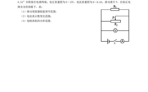 专题37滑动变阻范围类题型（知识点复习+例题讲解+过关练习）-备战2023年中考物理一轮复习考点帮（原卷版）_8、物理总复习_8.中考物理总复习_2023年中考复习资料_一轮复习