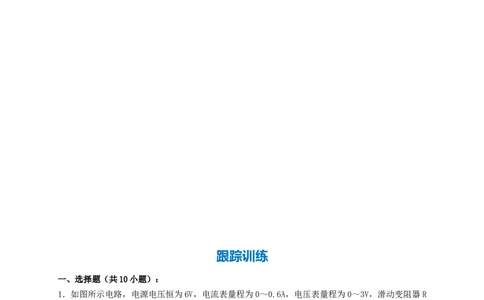 专题37滑动变阻范围类题型（知识点复习+例题讲解+过关练习）-备战2023年中考物理一轮复习考点帮（原卷版）_8、物理总复习_8.中考物理总复习_2023年中考复习资料_一轮复习