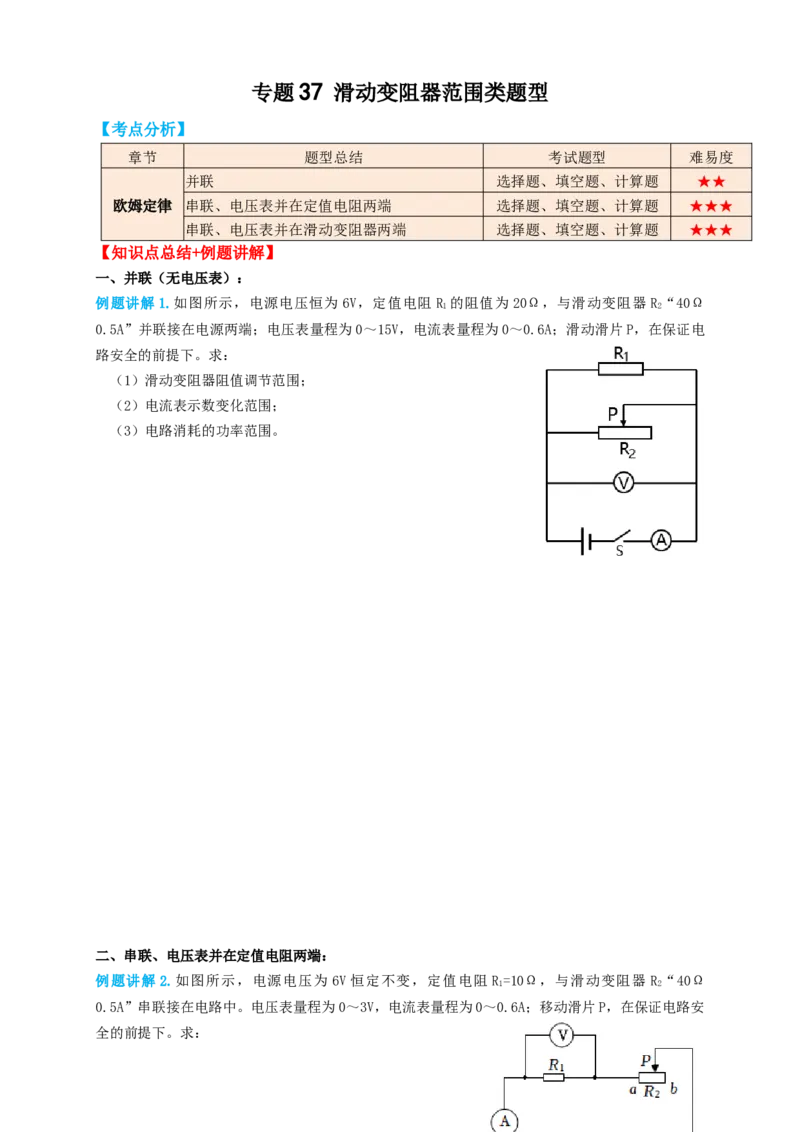 专题37滑动变阻范围类题型（知识点复习+例题讲解+过关练习）-备战2023年中考物理一轮复习考点帮（原卷版）_8、物理总复习_8.中考物理总复习_2023年中考复习资料_一轮复习