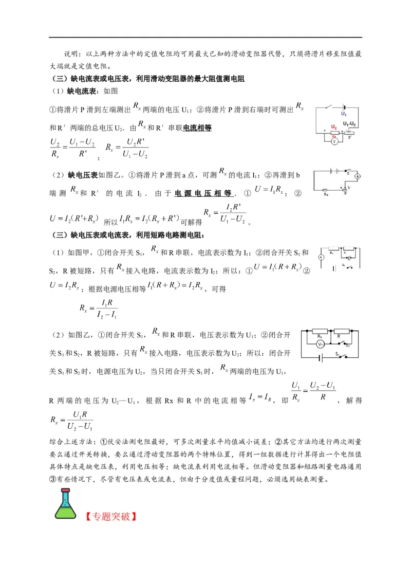 专题13测电阻的方法（原卷版）_8、物理总复习_8.中考物理总复习_2023年中考复习资料_二轮复习_2023年中考物理二轮题型专项复习（全国通用）