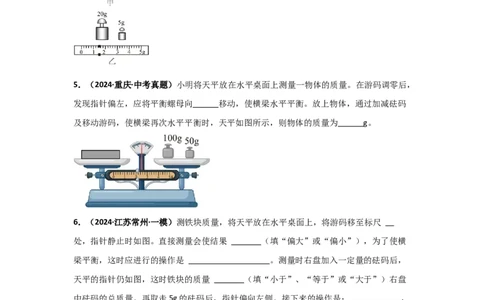 第6章质量与密度（B卷专项卷）（重难训练34题4大考点）（学生版）_初物_八年级上下册+九年级全一册物理_八年级物理上册_单元测试（完）