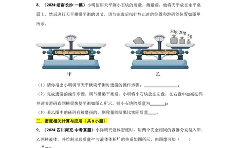 第6章质量与密度（B卷专项卷）（重难训练34题4大考点）（学生版）_初物_八年级上下册+九年级全一册物理_八年级物理上册_单元测试（完）