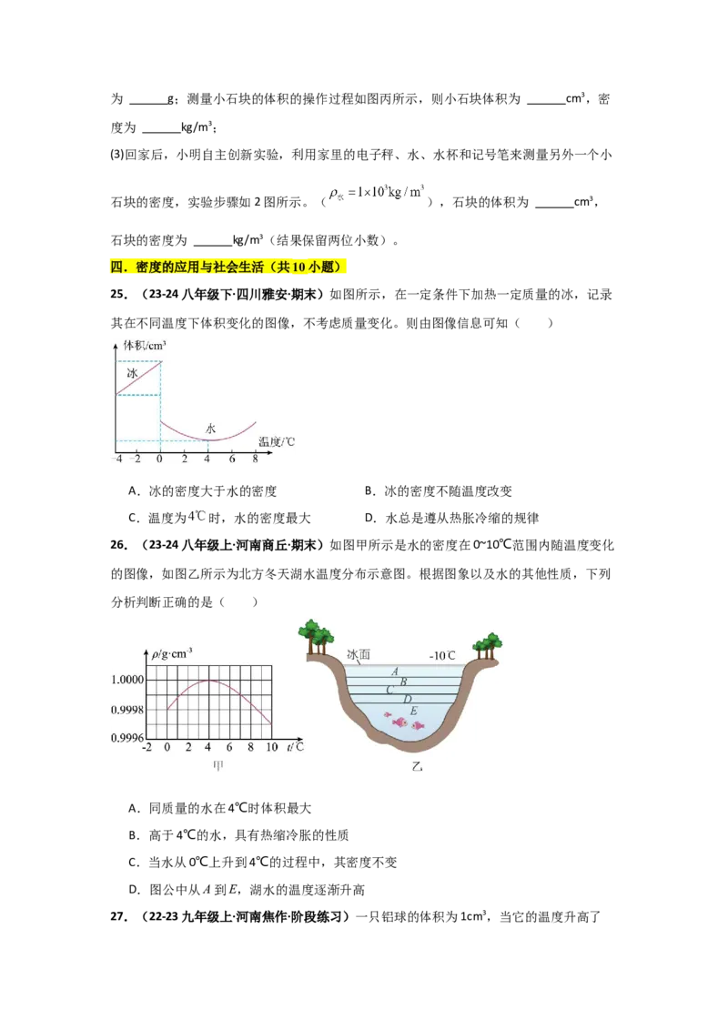 第6章质量与密度（B卷专项卷）（重难训练34题4大考点）（学生版）_初物_八年级上下册+九年级全一册物理_八年级物理上册_单元测试（完）