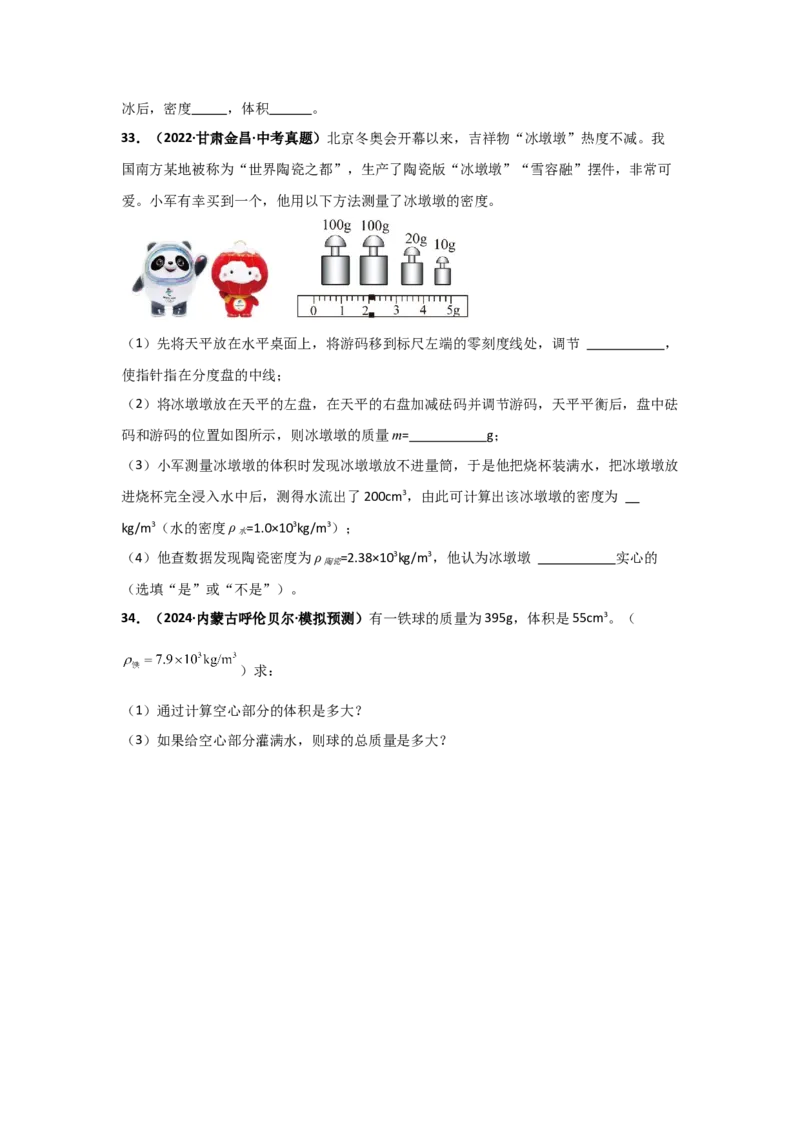 第6章质量与密度（B卷专项卷）（重难训练34题4大考点）（学生版）_初物_八年级上下册+九年级全一册物理_八年级物理上册_单元测试（完）