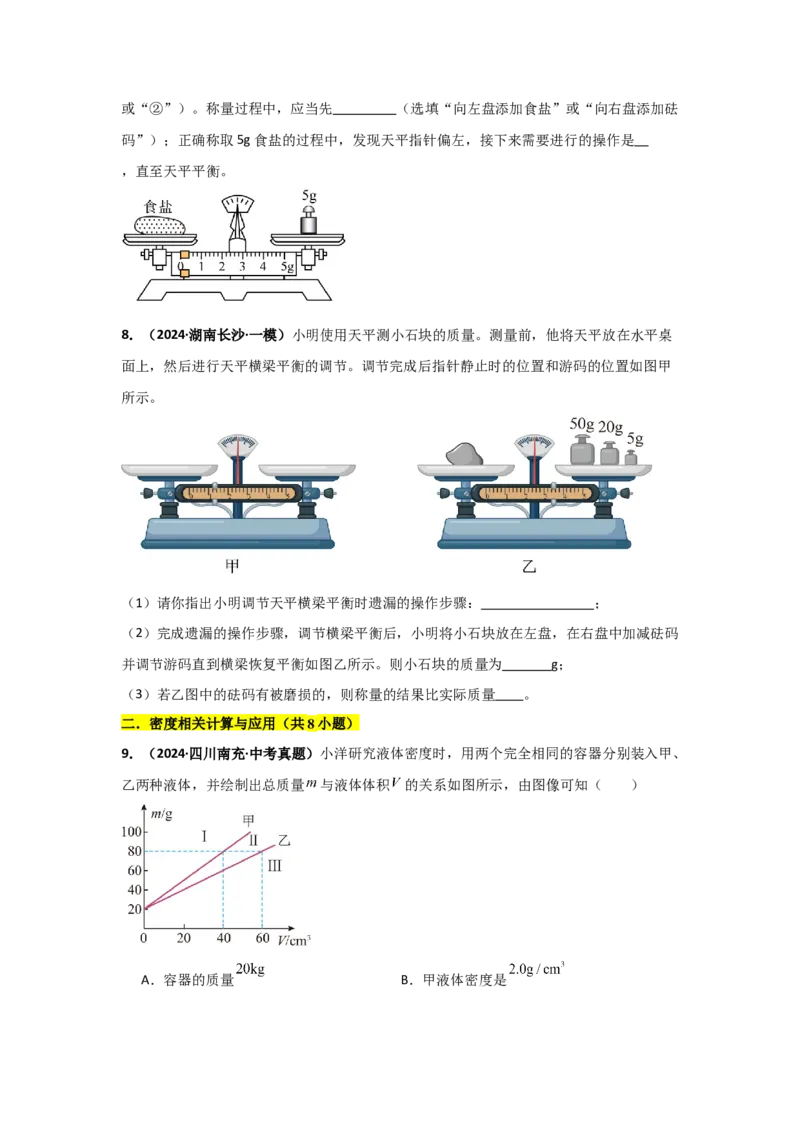 第6章质量与密度（B卷专项卷）（重难训练34题4大考点）（学生版）_初物_八年级上下册+九年级全一册物理_八年级物理上册_单元测试（完）