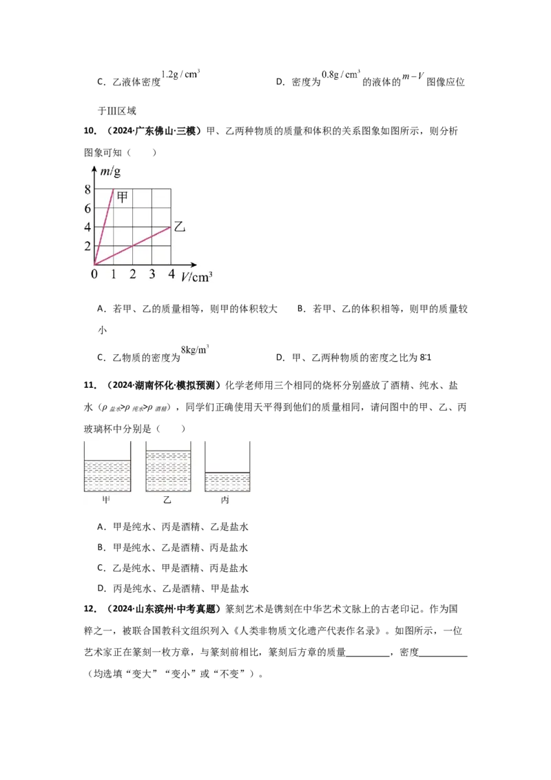 第6章质量与密度（B卷专项卷）（重难训练34题4大考点）（学生版）_初物_八年级上下册+九年级全一册物理_八年级物理上册_单元测试（完）