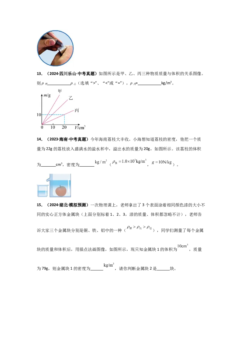 第6章质量与密度（B卷专项卷）（重难训练34题4大考点）（学生版）_初物_八年级上下册+九年级全一册物理_八年级物理上册_单元测试（完）