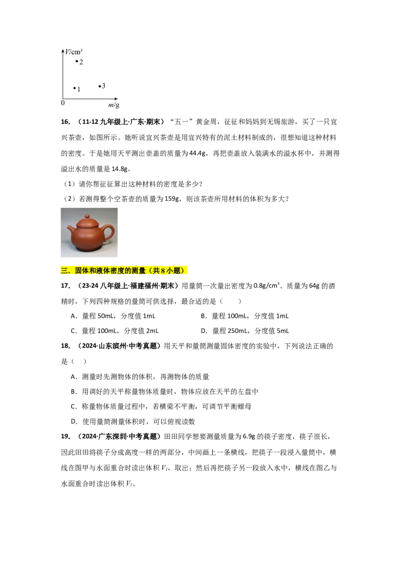 第6章质量与密度（B卷专项卷）（重难训练34题4大考点）（学生版）_初物_八年级上下册+九年级全一册物理_八年级物理上册_单元测试（完）