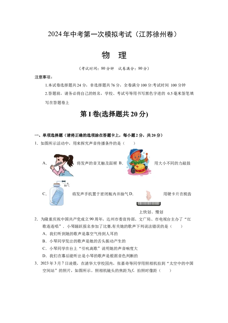 中考一模物理（江苏徐州卷）（考试版A4）_8、物理总复习_2024中考模拟题物理_一模_物理（江苏徐州卷）-2024年中考第一次模拟考试