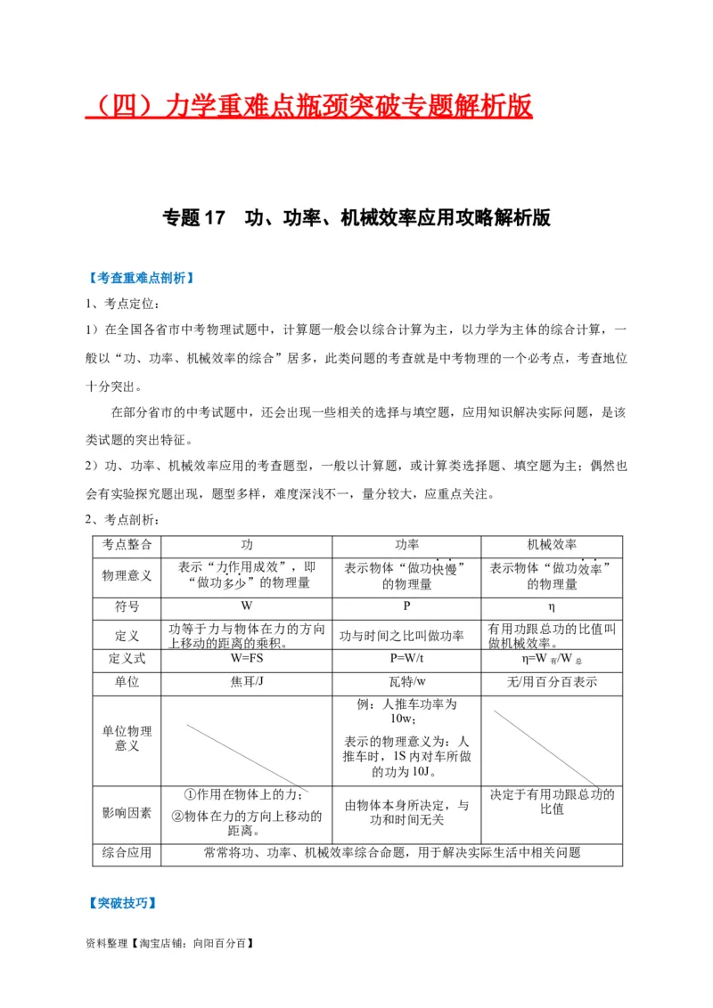 专题17功、功率、机械效率应用攻略解析版_8、物理总复习_8.中考物理总复习_2023年中考复习资料_专项复习_2023年中考物理重难点瓶颈突破（难点剖析+真题汇编+原创预测）（全国通用）
