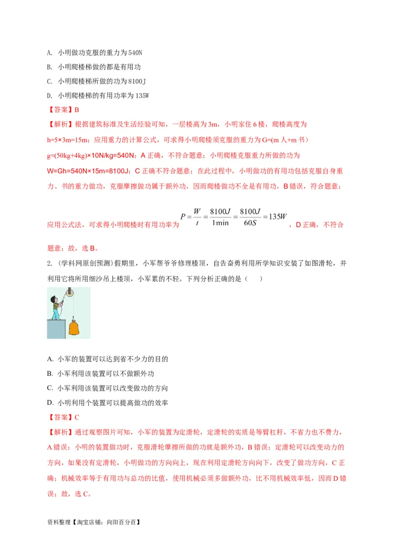 专题17功、功率、机械效率应用攻略解析版_8、物理总复习_8.中考物理总复习_2023年中考复习资料_专项复习_2023年中考物理重难点瓶颈突破（难点剖析+真题汇编+原创预测）（全国通用）