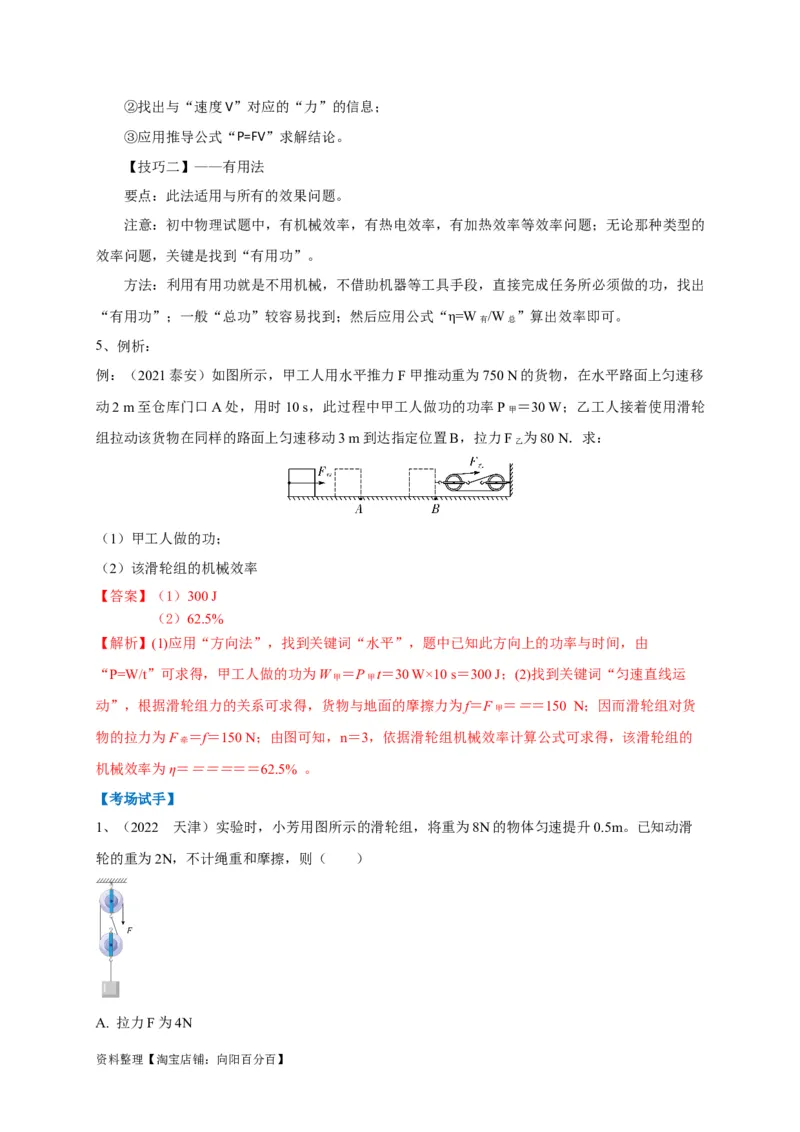 专题17功、功率、机械效率应用攻略解析版_8、物理总复习_8.中考物理总复习_2023年中考复习资料_专项复习_2023年中考物理重难点瓶颈突破（难点剖析+真题汇编+原创预测）（全国通用）