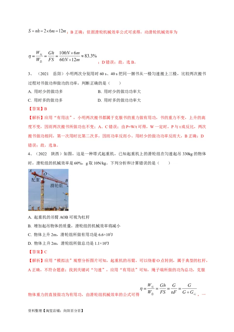 专题17功、功率、机械效率应用攻略解析版_8、物理总复习_8.中考物理总复习_2023年中考复习资料_专项复习_2023年中考物理重难点瓶颈突破（难点剖析+真题汇编+原创预测）（全国通用）