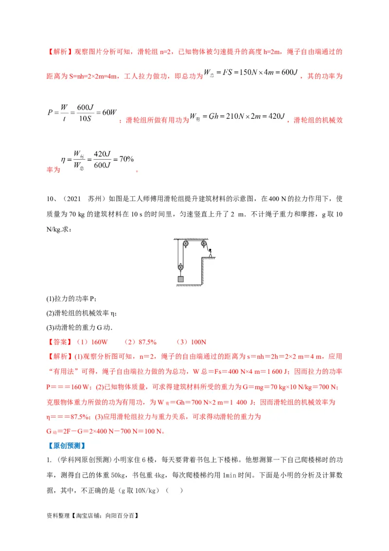 专题17功、功率、机械效率应用攻略解析版_8、物理总复习_8.中考物理总复习_2023年中考复习资料_专项复习_2023年中考物理重难点瓶颈突破（难点剖析+真题汇编+原创预测）（全国通用）