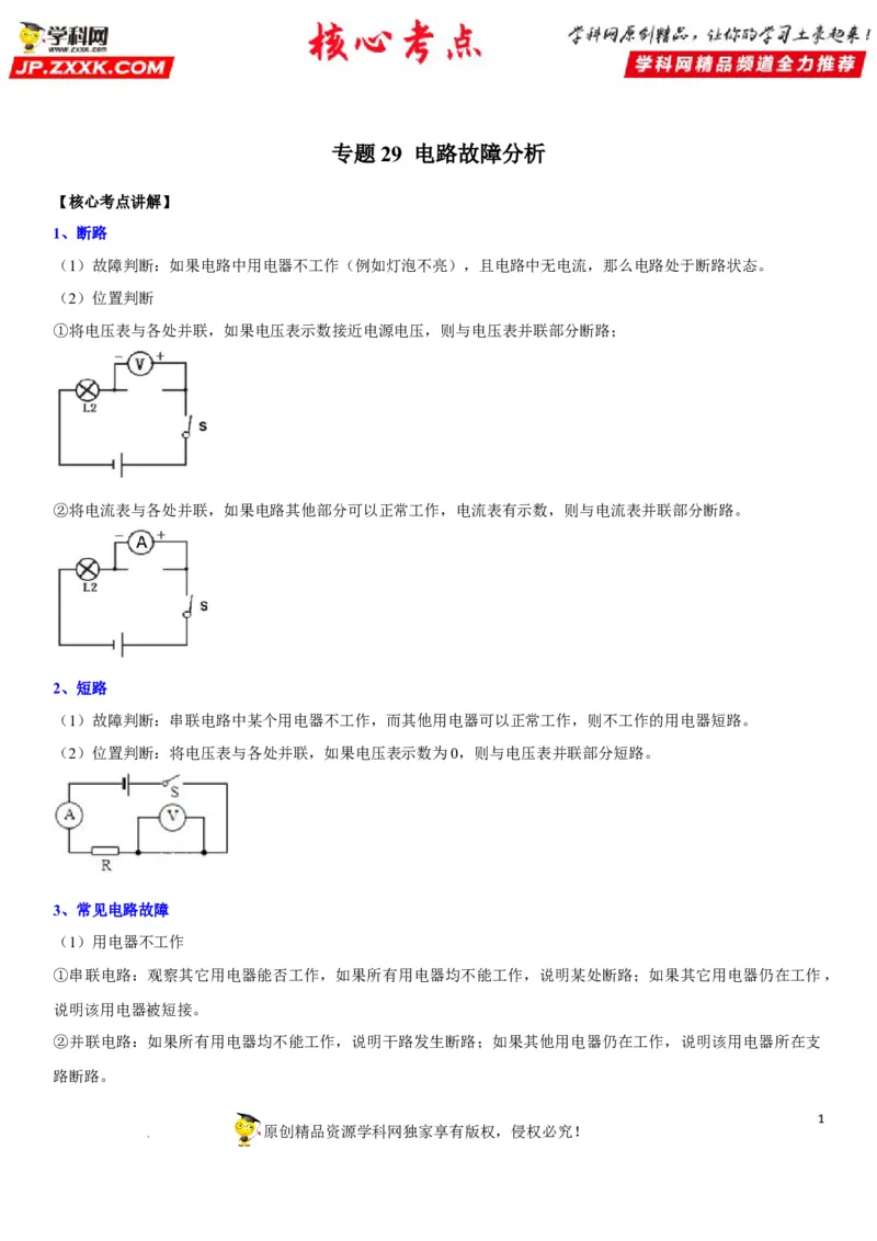 专题29电路故障分析（解析版）-2022年中考物理二轮专项复习核心考点突破与必刷题型汇编（全国通用）_8、物理总复习_8.中考物理总复习_2022年中考复习资料