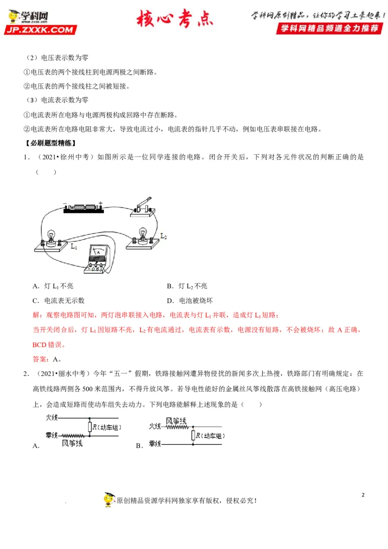 专题29电路故障分析（解析版）-2022年中考物理二轮专项复习核心考点突破与必刷题型汇编（全国通用）_8、物理总复习_8.中考物理总复习_2022年中考复习资料