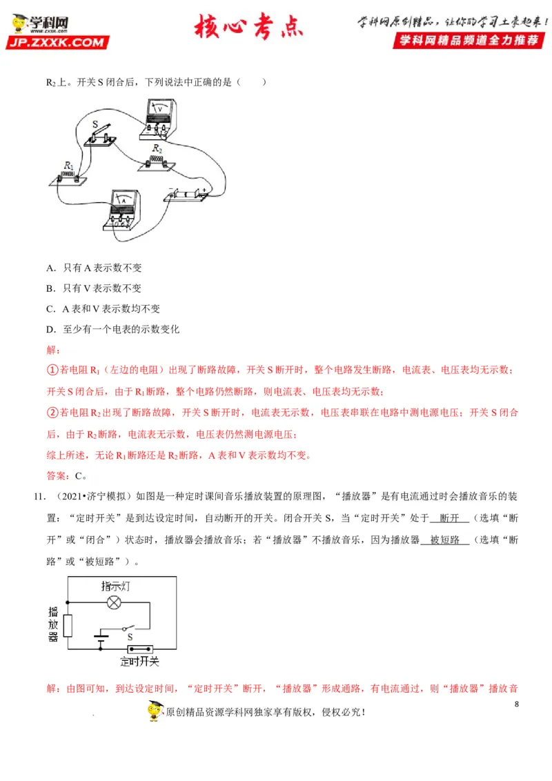 专题29电路故障分析（解析版）-2022年中考物理二轮专项复习核心考点突破与必刷题型汇编（全国通用）_8、物理总复习_8.中考物理总复习_2022年中考复习资料