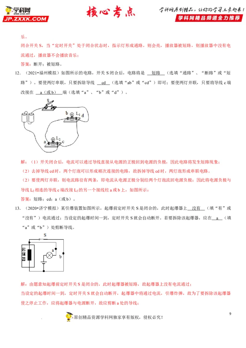 专题29电路故障分析（解析版）-2022年中考物理二轮专项复习核心考点突破与必刷题型汇编（全国通用）_8、物理总复习_8.中考物理总复习_2022年中考复习资料