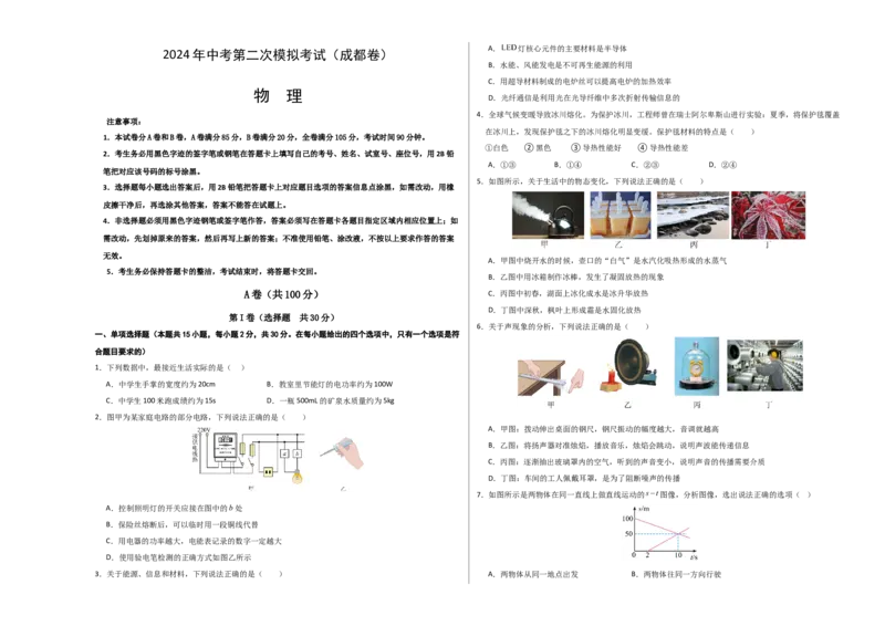 物理（成都卷）（考试版A3）_8、物理总复习_2024中考模拟题物理_二模_物理（四川成都卷）-：2024年中考第二次模拟考试