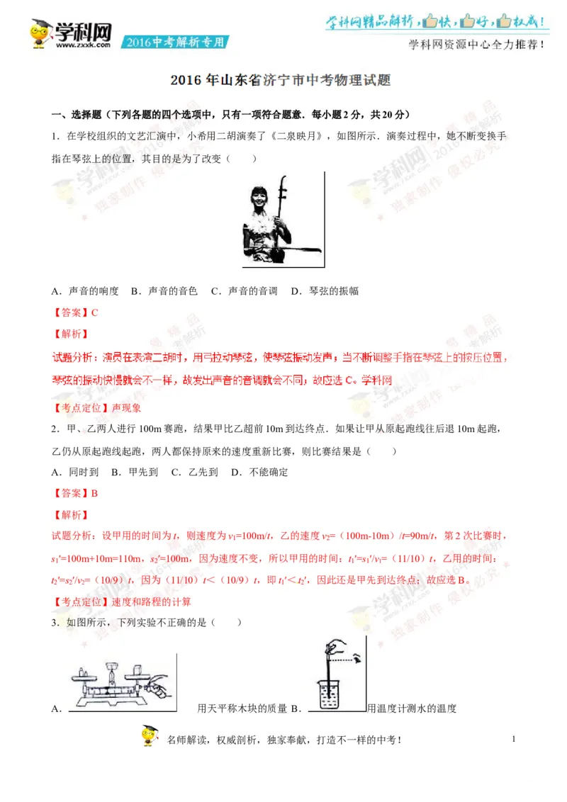 2016山东济宁物理试卷+答案+解析(word整理版)_山东历年中考真题_山东省历年中考真题2013~2024_初中物理历年真题（2013-2024）