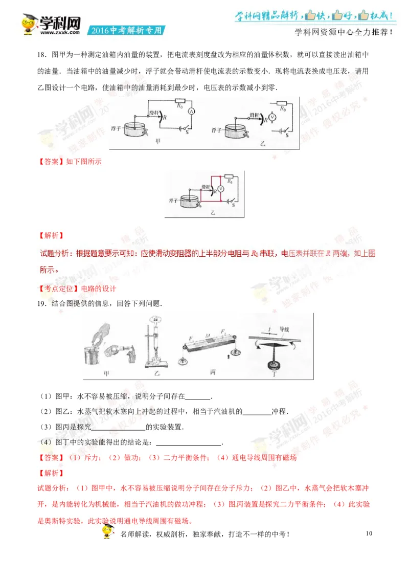 2016山东济宁物理试卷+答案+解析(word整理版)_山东历年中考真题_山东省历年中考真题2013~2024_初中物理历年真题（2013-2024）
