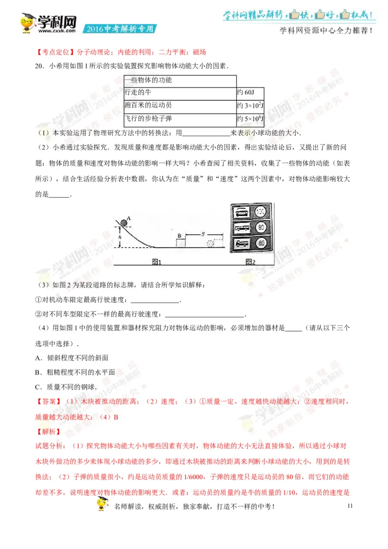 2016山东济宁物理试卷+答案+解析(word整理版)_山东历年中考真题_山东省历年中考真题2013~2024_初中物理历年真题（2013-2024）