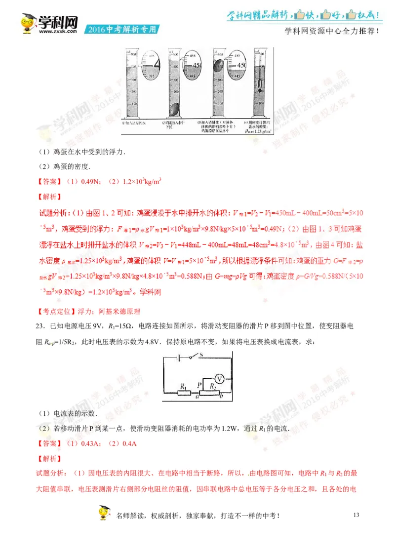 2016山东济宁物理试卷+答案+解析(word整理版)_山东历年中考真题_山东省历年中考真题2013~2024_初中物理历年真题（2013-2024）