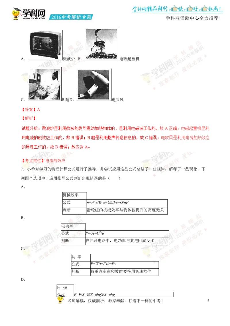 2016山东济宁物理试卷+答案+解析(word整理版)_山东历年中考真题_山东省历年中考真题2013~2024_初中物理历年真题（2013-2024）
