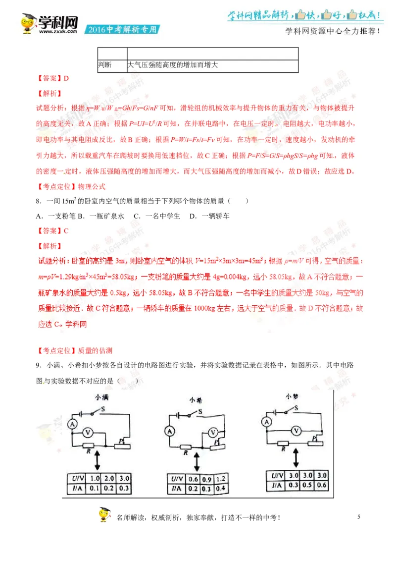 2016山东济宁物理试卷+答案+解析(word整理版)_山东历年中考真题_山东省历年中考真题2013~2024_初中物理历年真题（2013-2024）